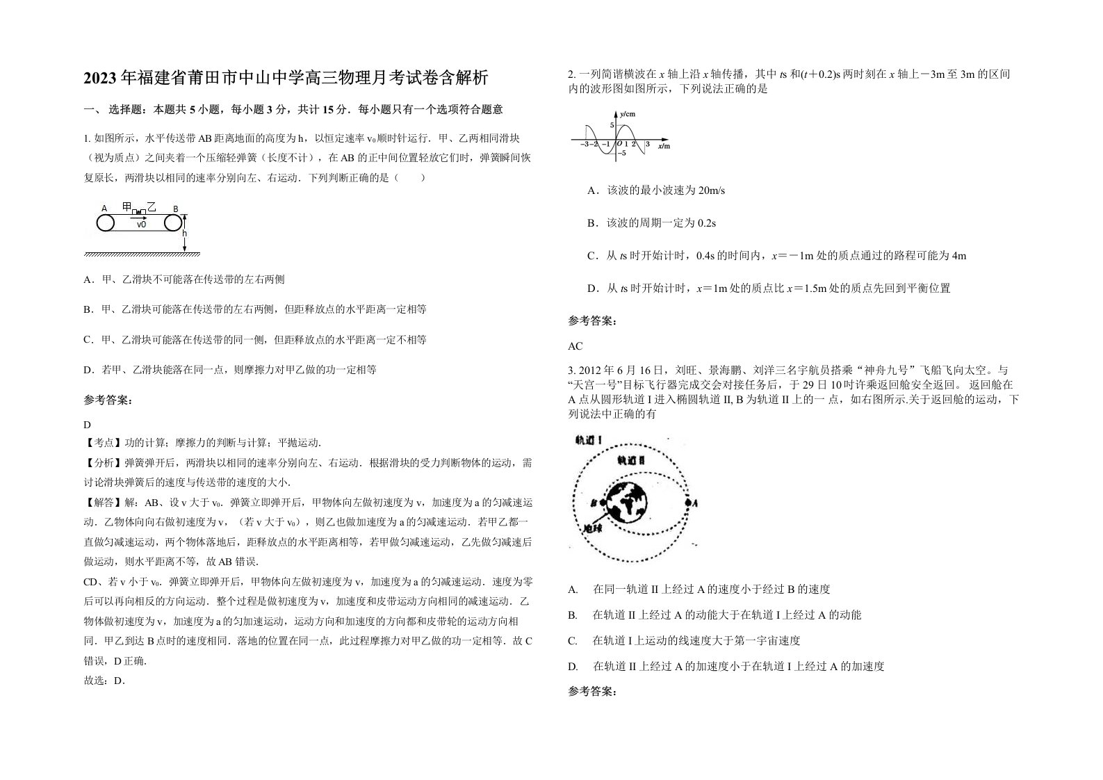 2023年福建省莆田市中山中学高三物理月考试卷含解析