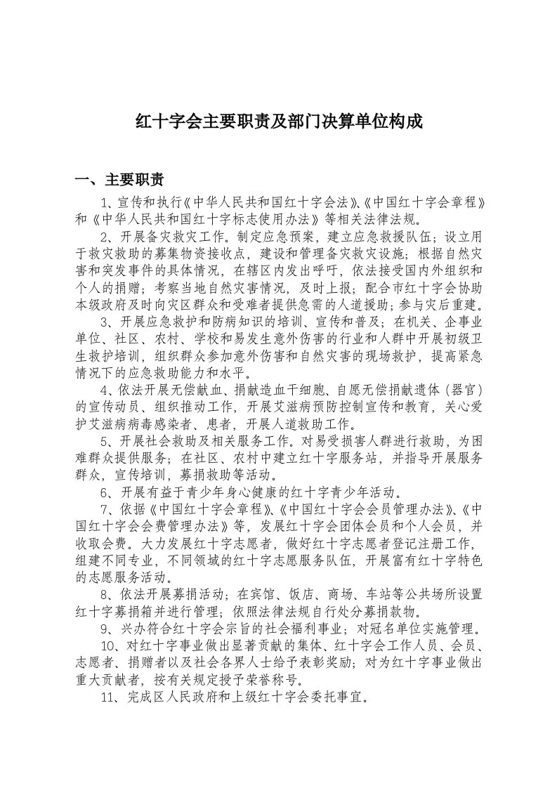 红十字会主要职责及部门决算单位构成