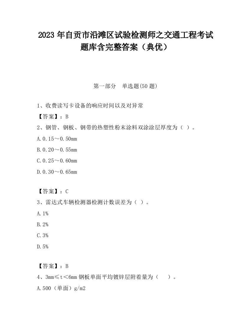 2023年自贡市沿滩区试验检测师之交通工程考试题库含完整答案（典优）