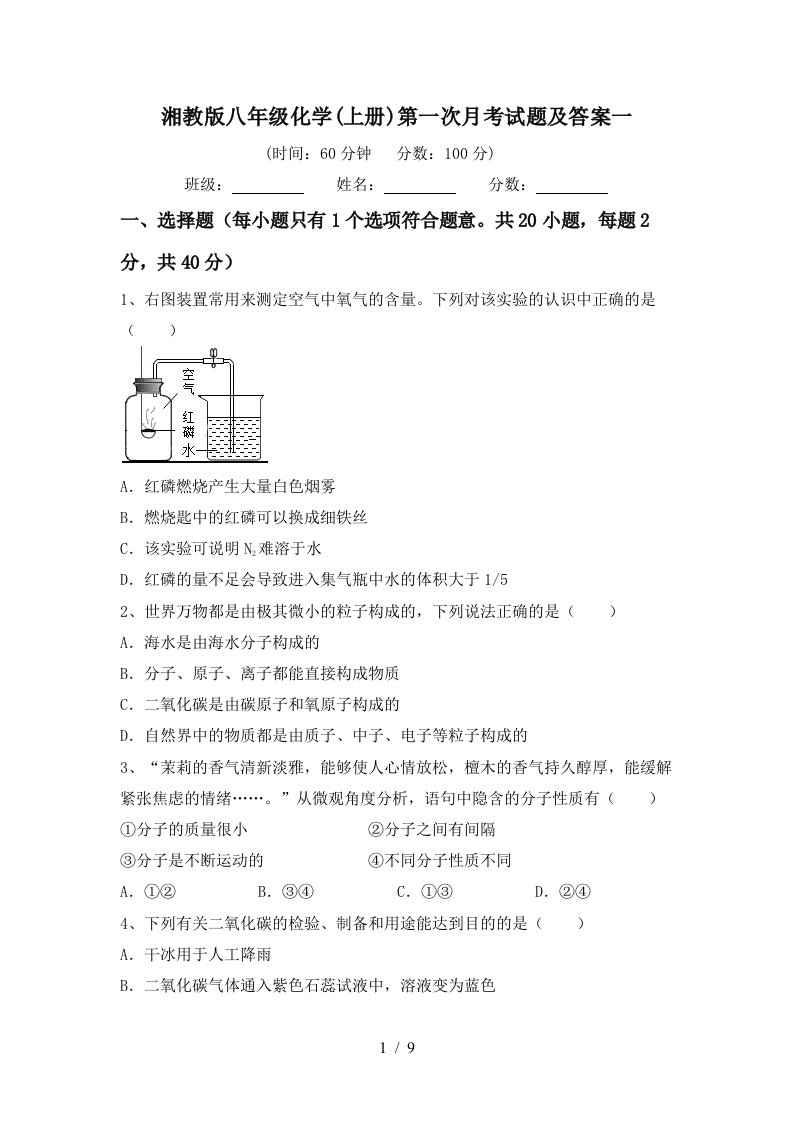 湘教版八年级化学上册第一次月考试题及答案一