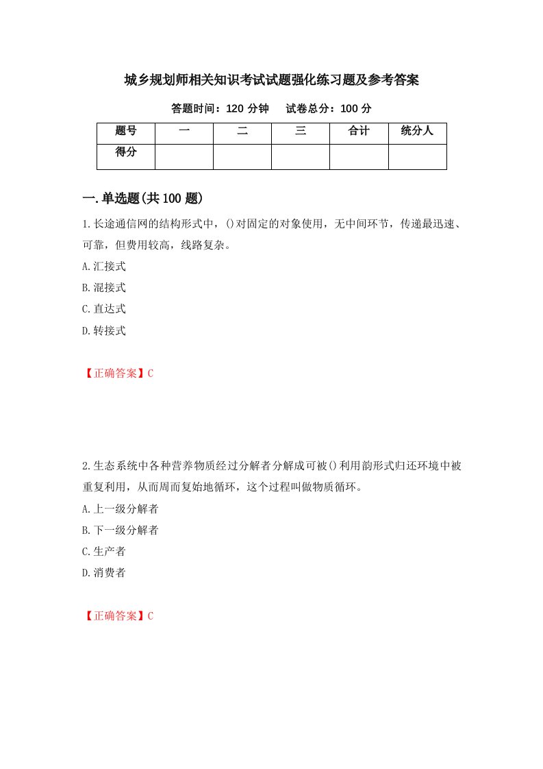 城乡规划师相关知识考试试题强化练习题及参考答案27