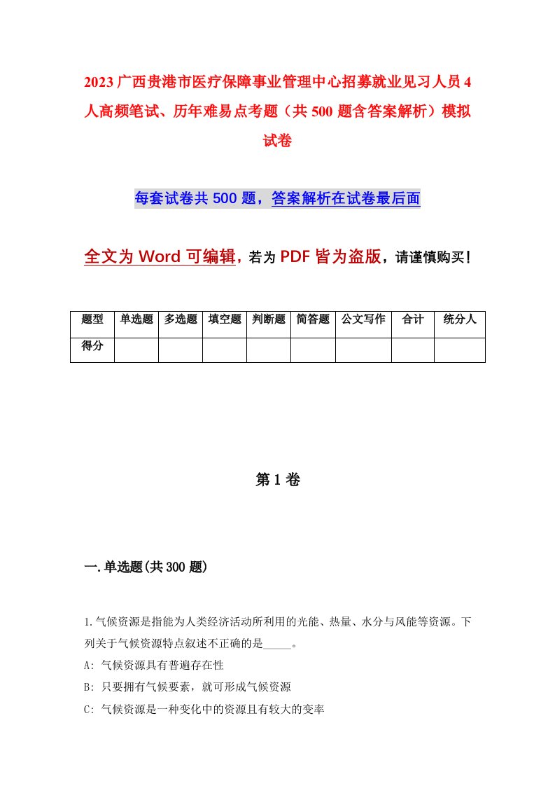 2023广西贵港市医疗保障事业管理中心招募就业见习人员4人高频笔试历年难易点考题共500题含答案解析模拟试卷