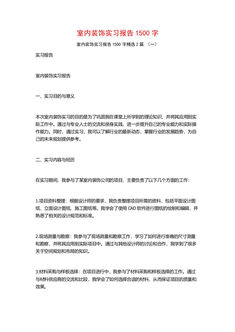 室内装饰实习报告1500字2篇