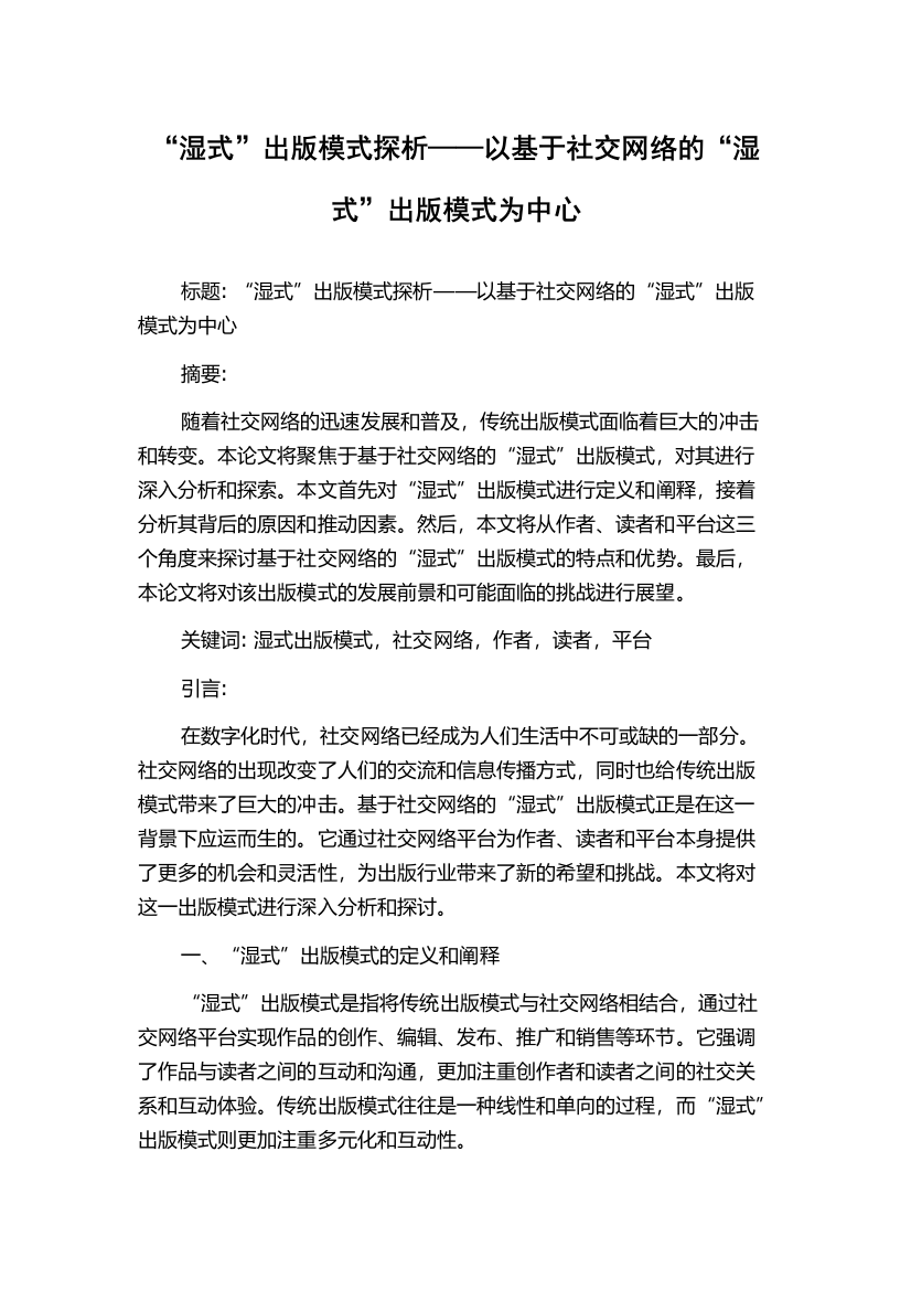 “湿式”出版模式探析——以基于社交网络的“湿式”出版模式为中心