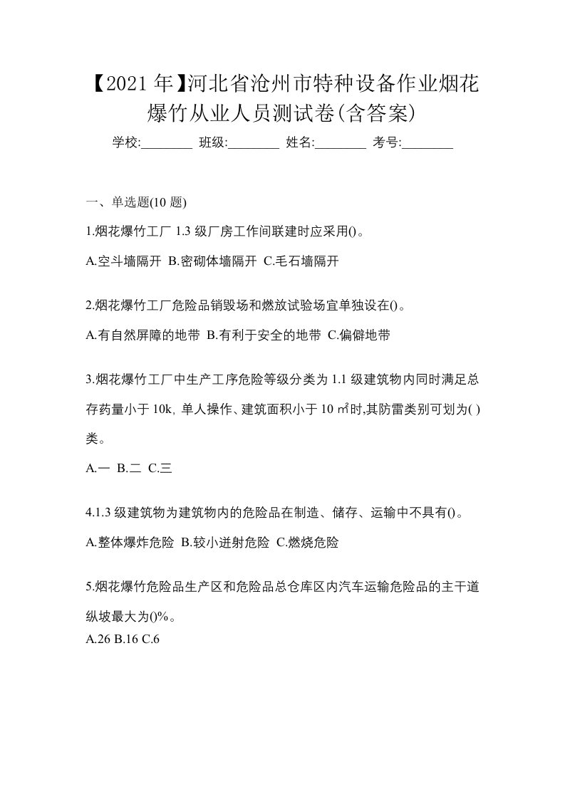 2021年河北省沧州市特种设备作业烟花爆竹从业人员测试卷含答案