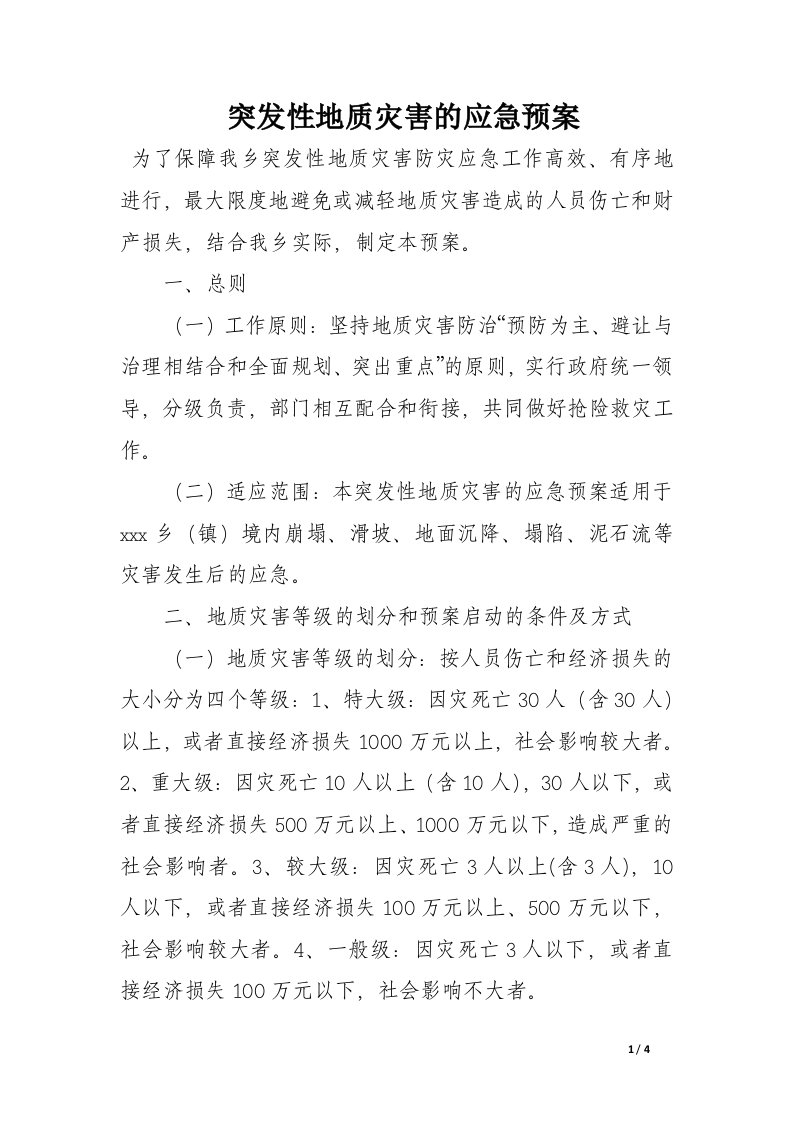 突发性地质灾害的应急预案