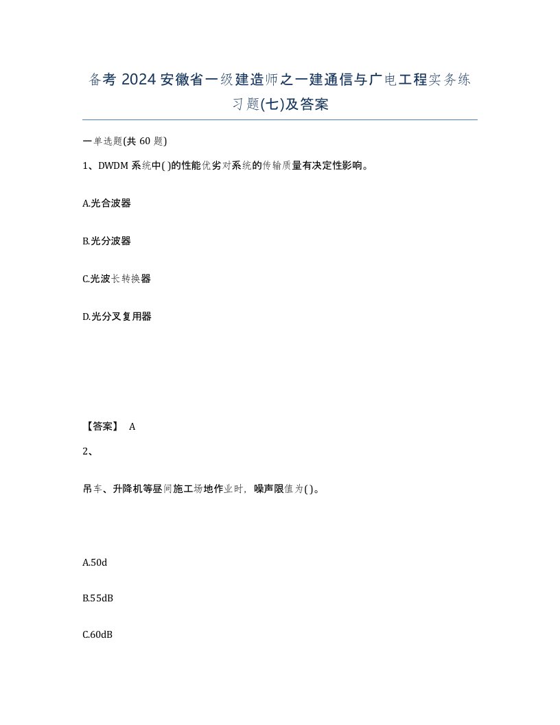 备考2024安徽省一级建造师之一建通信与广电工程实务练习题七及答案