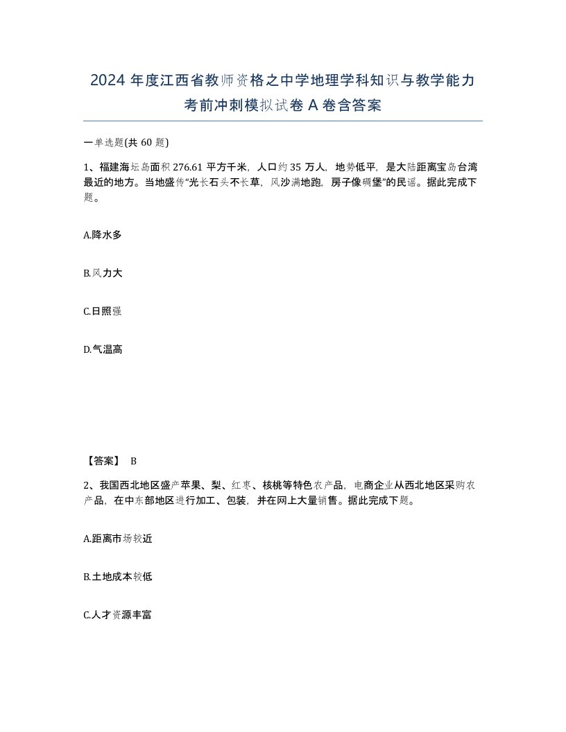 2024年度江西省教师资格之中学地理学科知识与教学能力考前冲刺模拟试卷A卷含答案