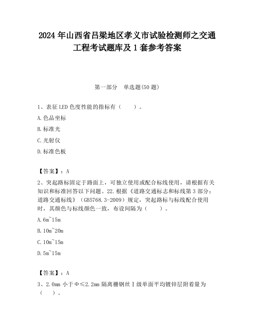 2024年山西省吕梁地区孝义市试验检测师之交通工程考试题库及1套参考答案