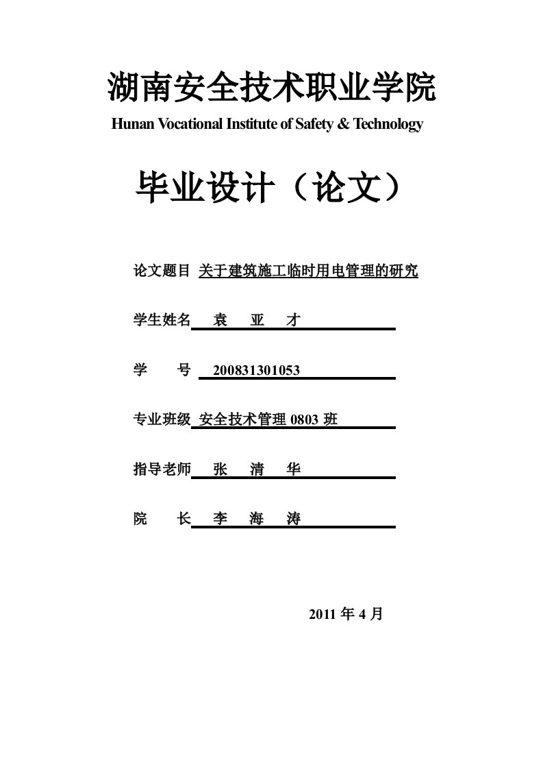 安全技术管理毕业论文