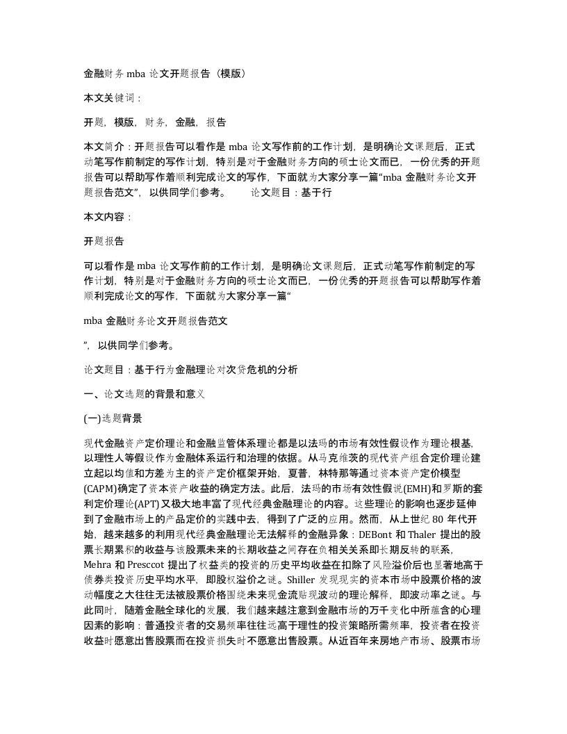 金融财务mba论文开题报告（模版）