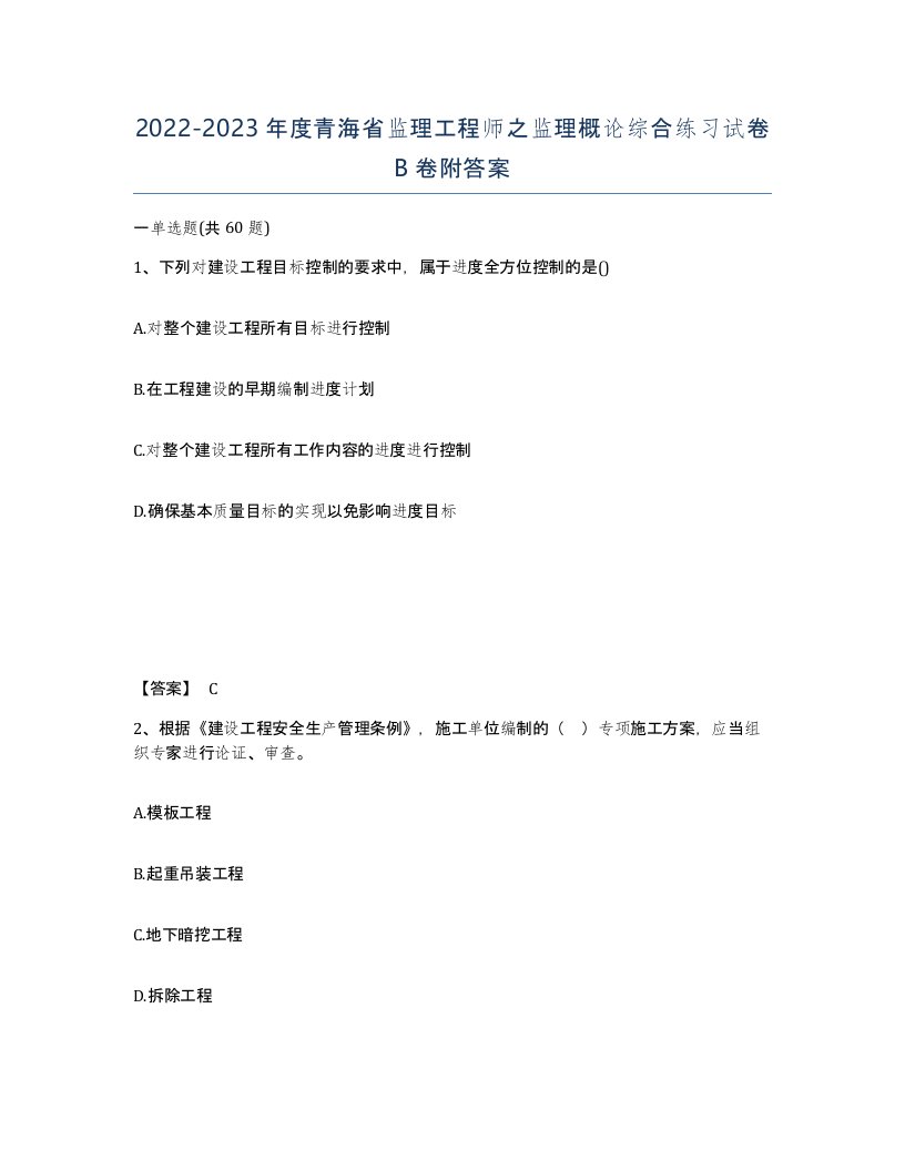 2022-2023年度青海省监理工程师之监理概论综合练习试卷B卷附答案