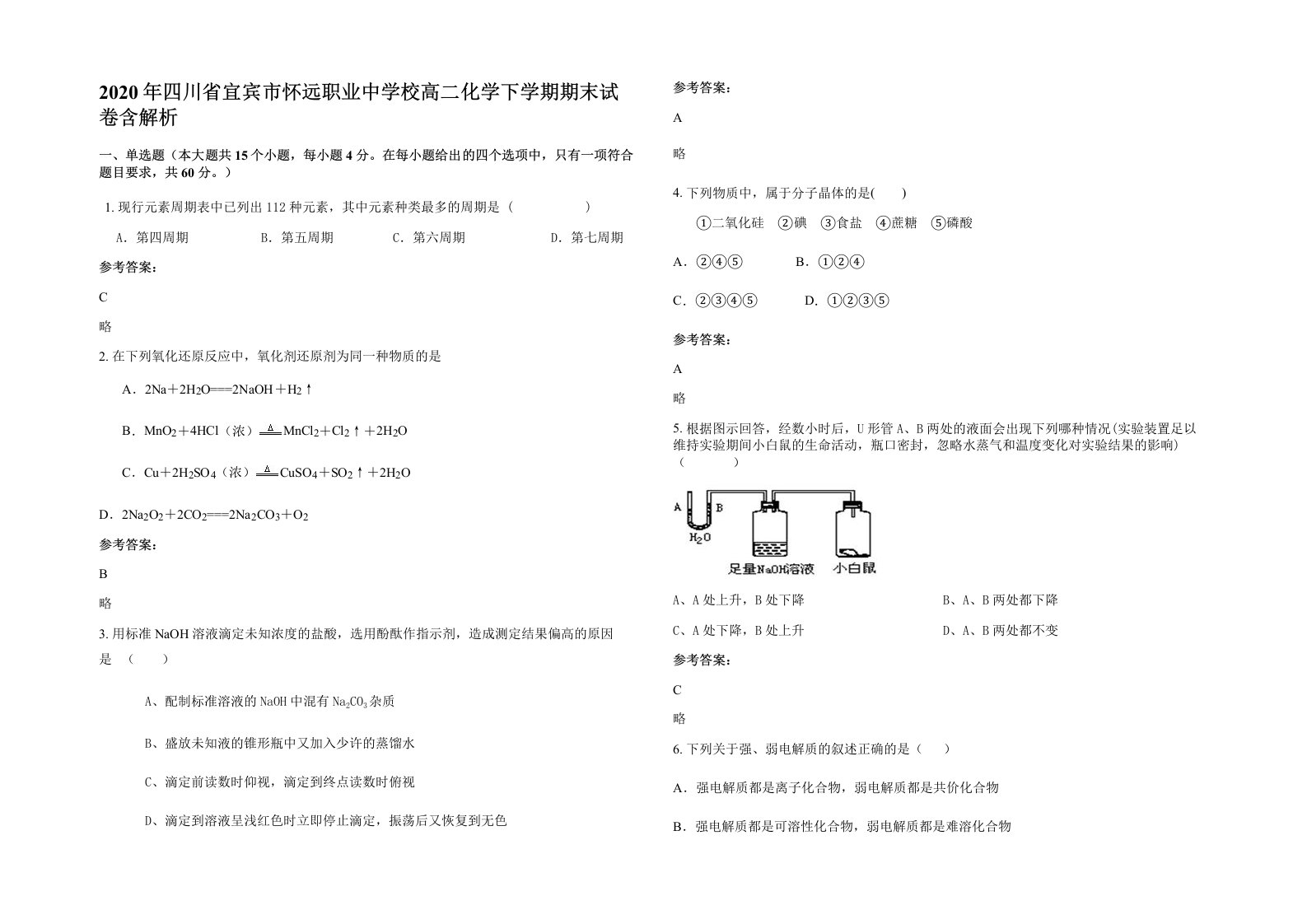 2020年四川省宜宾市怀远职业中学校高二化学下学期期末试卷含解析