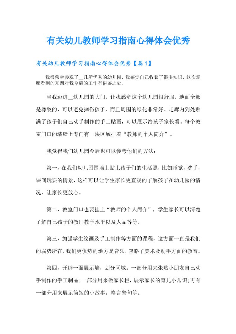 有关幼儿教师学习指南心得体会优秀