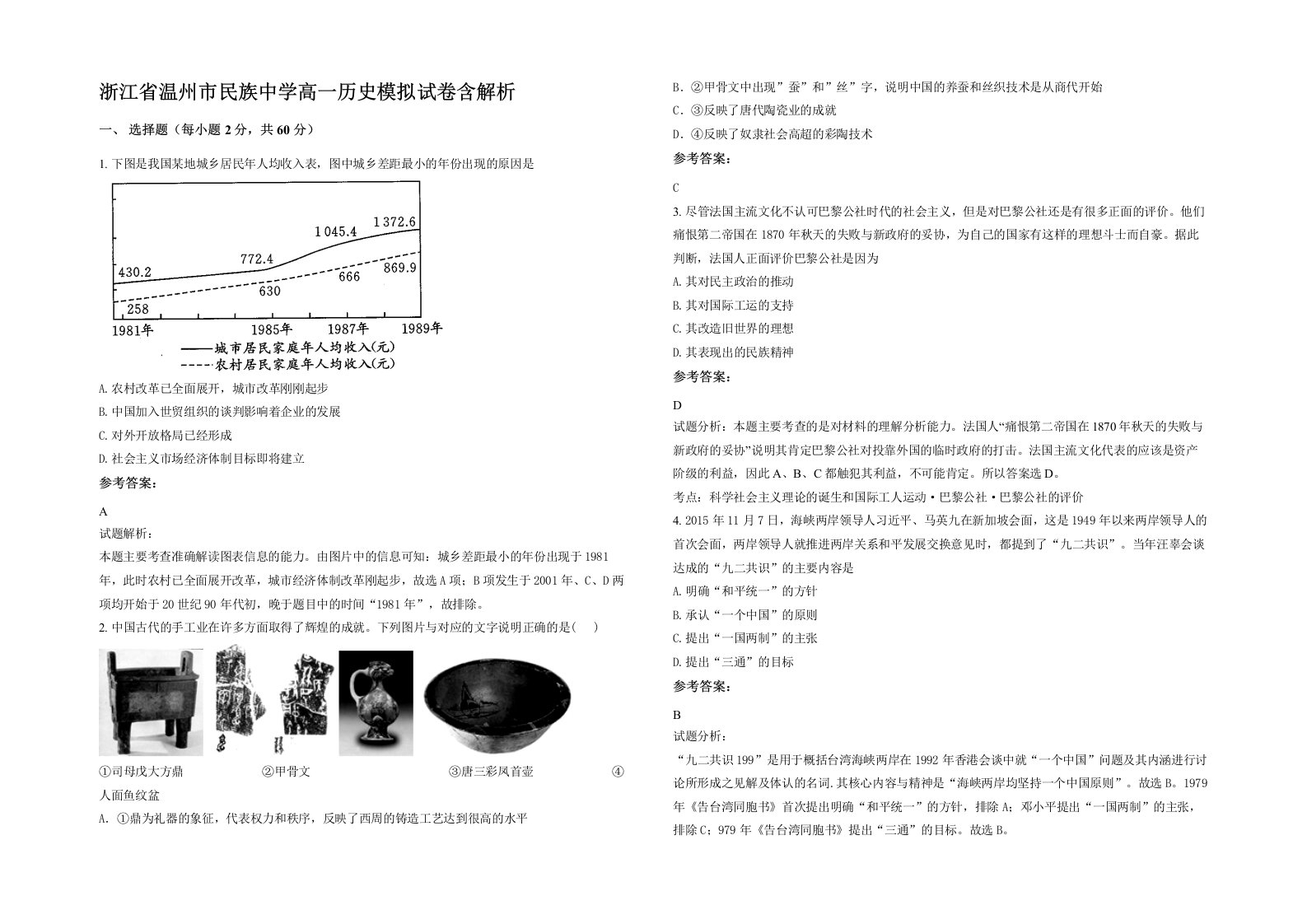 浙江省温州市民族中学高一历史模拟试卷含解析