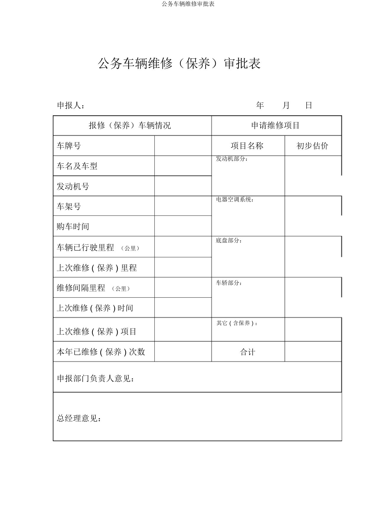 公务车辆维修审批表