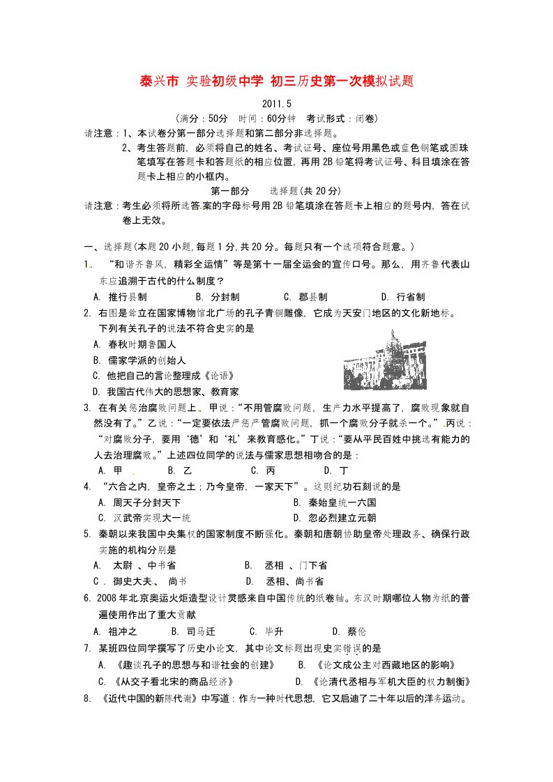 江苏省泰兴市实验初级中学2011届九年级历史第一次模拟考试苏教版