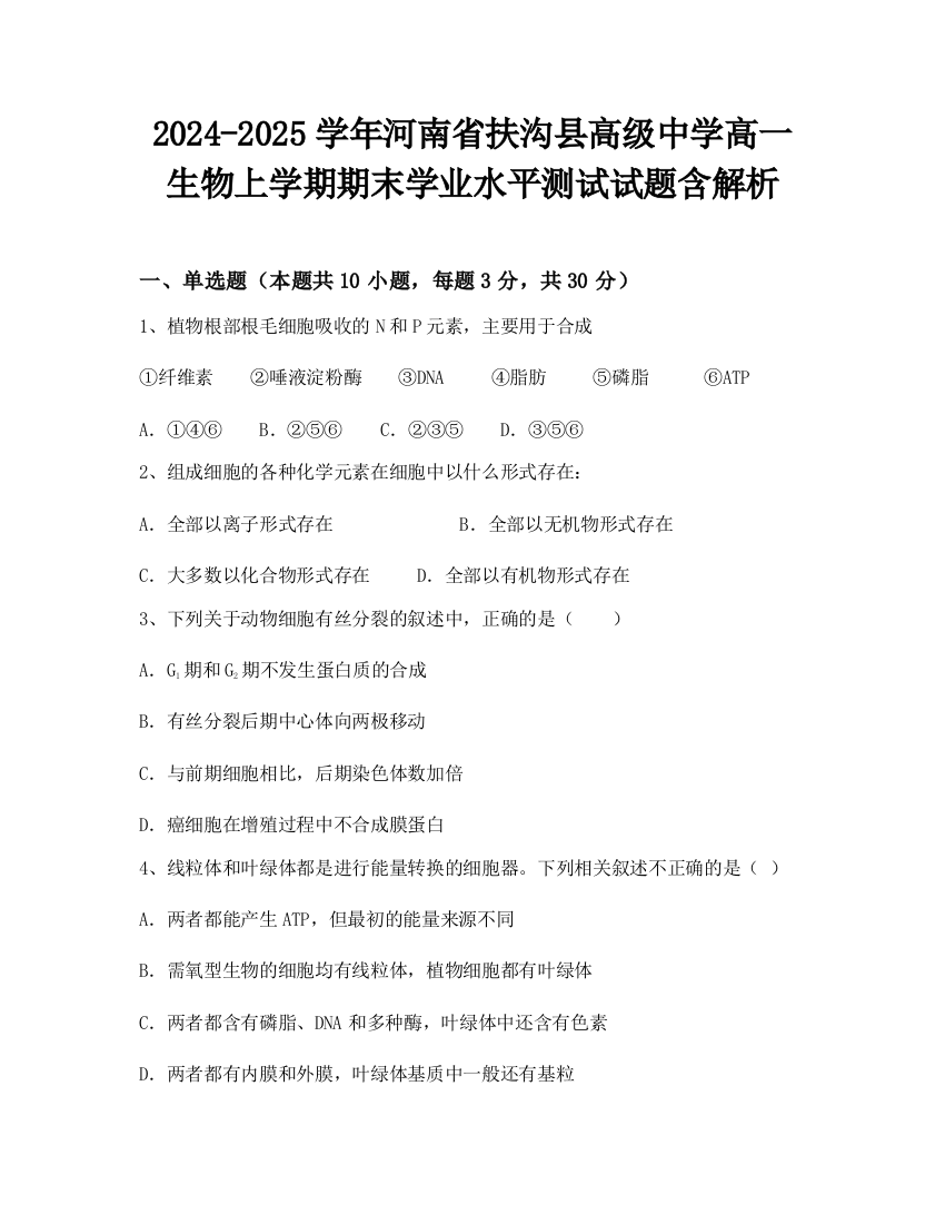 2024-2025学年河南省扶沟县高级中学高一生物上学期期末学业水平测试试题含解析