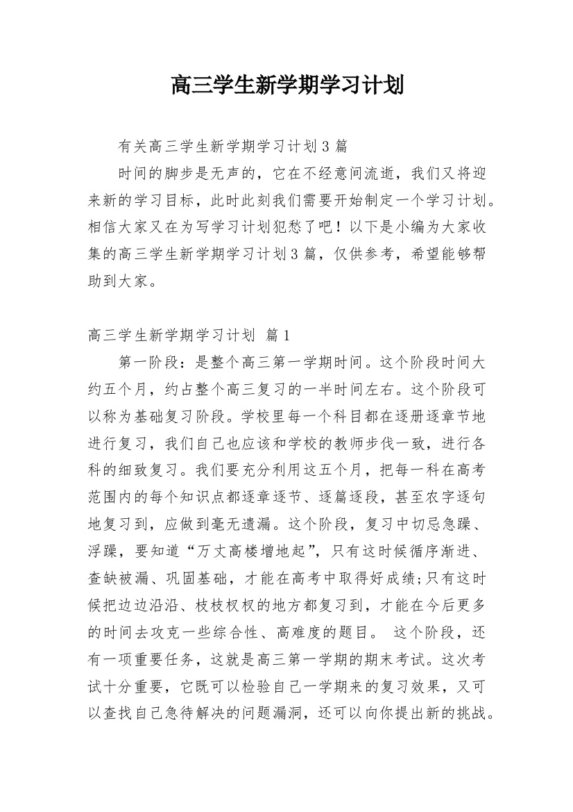 高三学生新学期学习计划_4