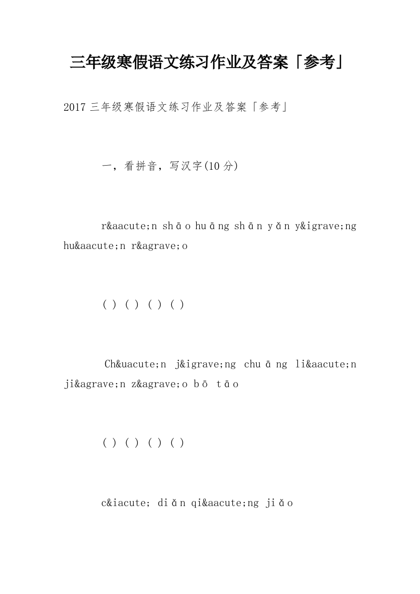 三年级寒假语文练习作业及答案「参考」