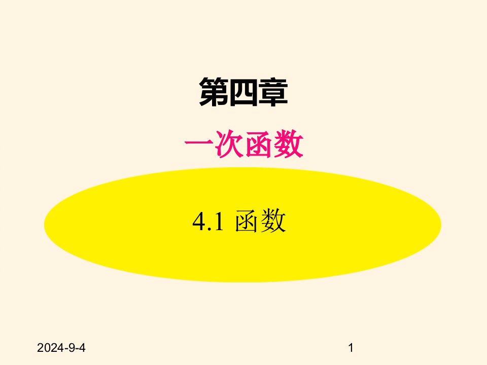 北师大版八年级数学上册ppt课件：-4.1-函数