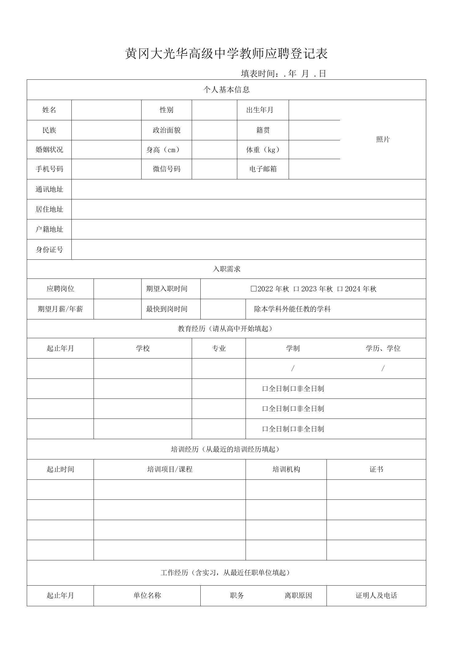 黄冈大光华高级中学教师应聘登记表