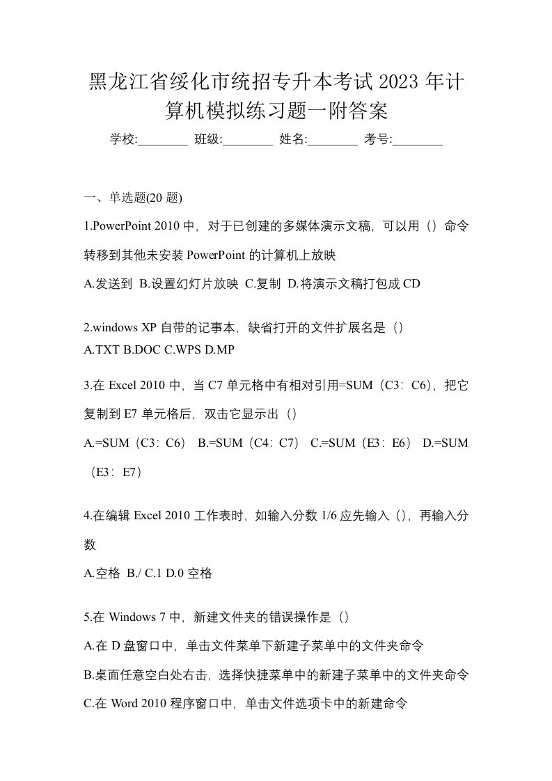 黑龙江省绥化市统招专升本考试2023年计算机模拟练习题一附答案