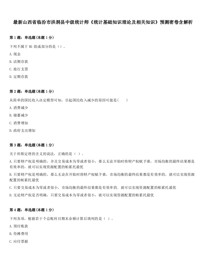 最新山西省临汾市洪洞县中级统计师《统计基础知识理论及相关知识》预测密卷含解析