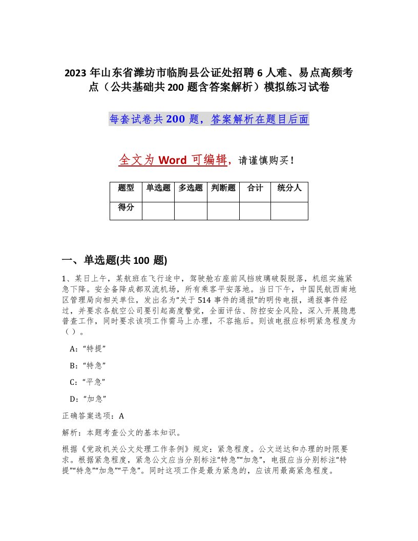 2023年山东省潍坊市临朐县公证处招聘6人难易点高频考点公共基础共200题含答案解析模拟练习试卷