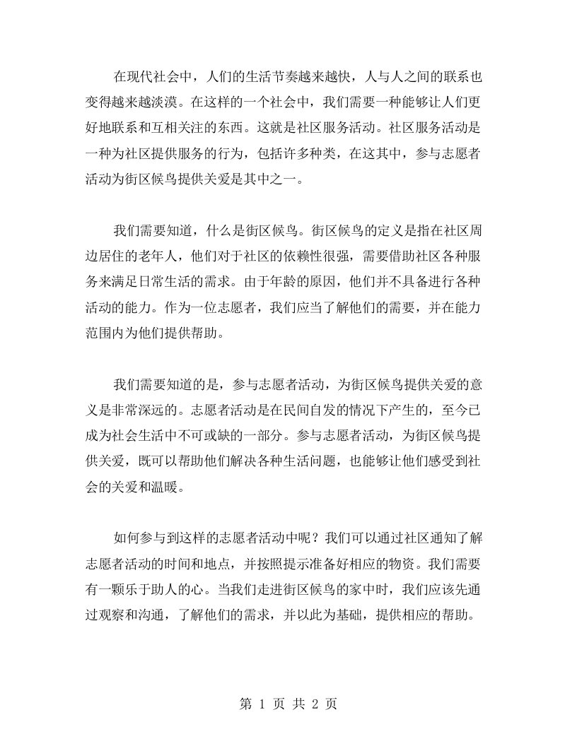 社区服务教案二：参与志愿者活动，为街区候鸟提供关爱