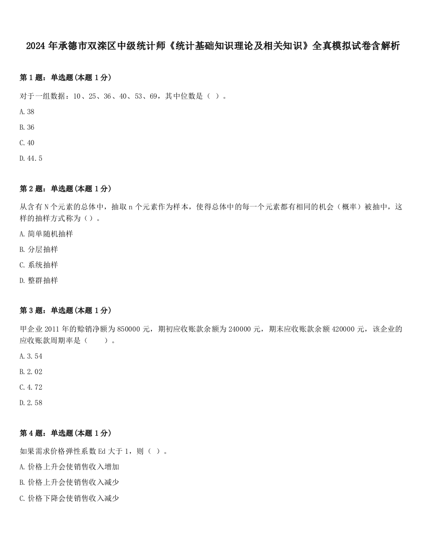 2024年承德市双滦区中级统计师《统计基础知识理论及相关知识》全真模拟试卷含解析