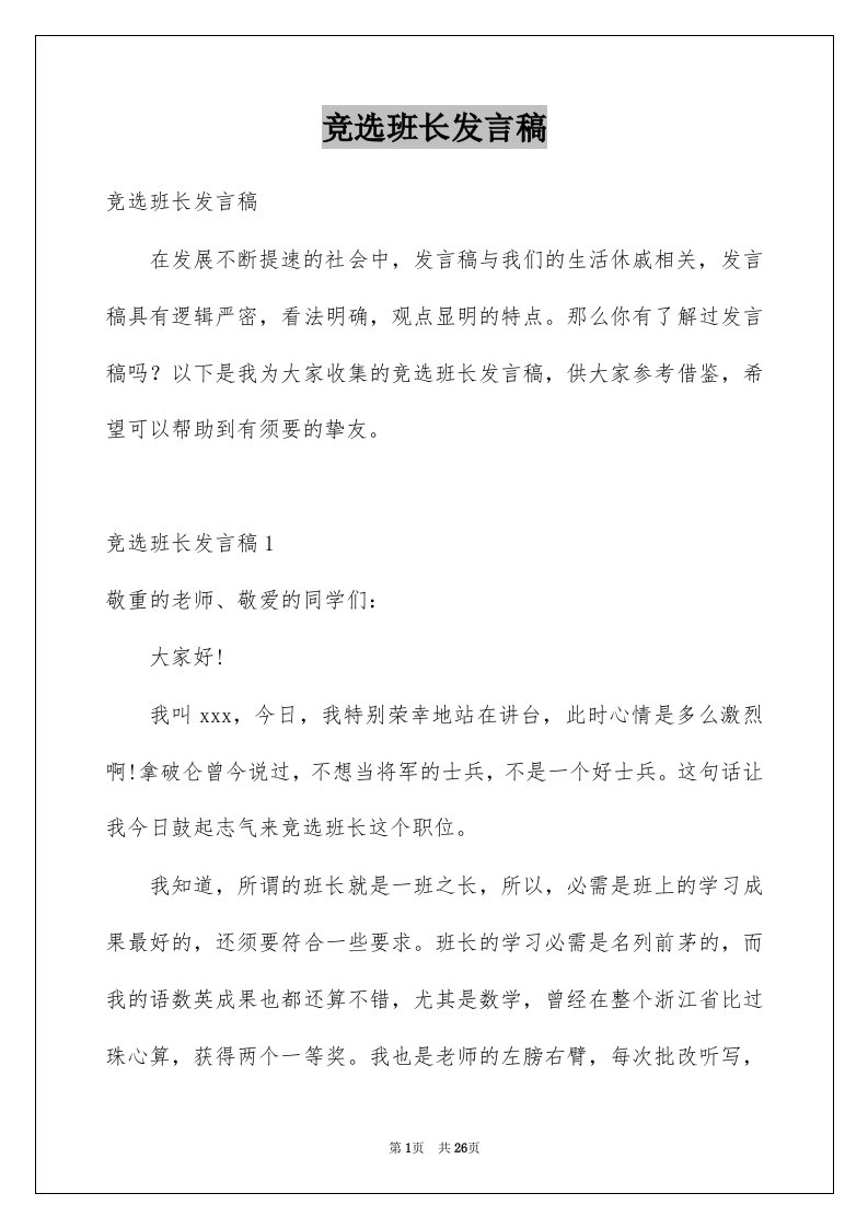 竞选班长发言稿例文7