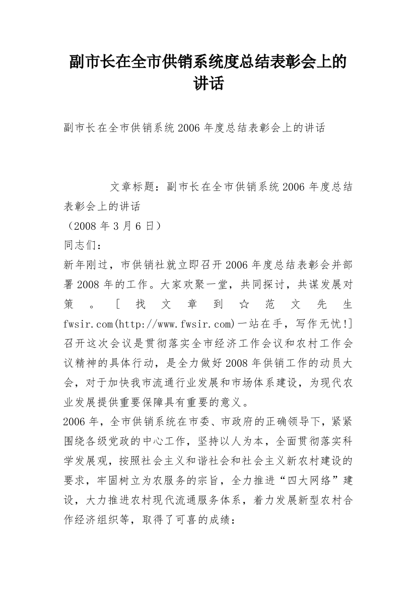 副市长在全市供销系统度总结表彰会上的讲话