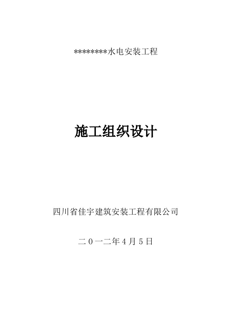 四川某水电安装施工组织设计