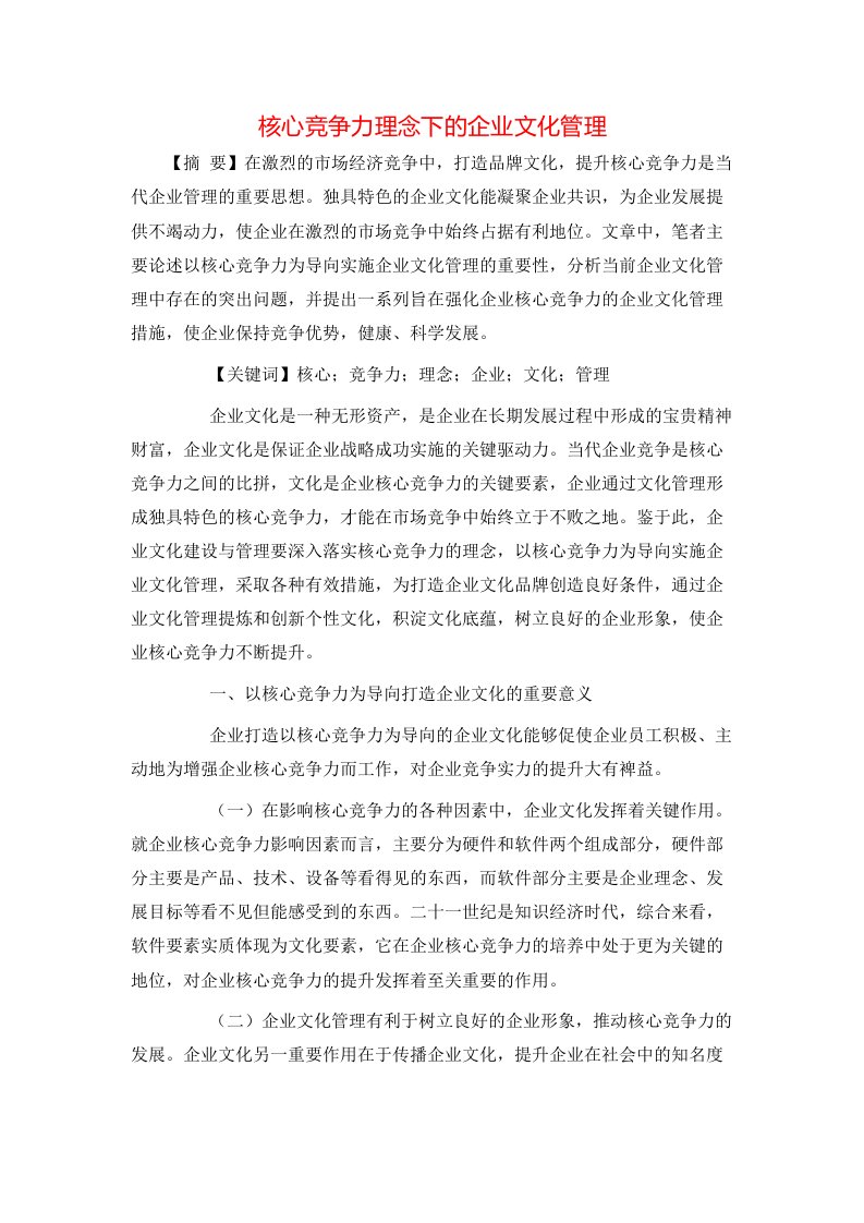 核心竞争力理念下的企业文化管理