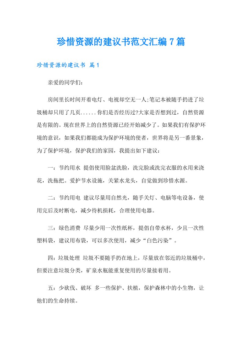 珍惜资源的建议书范文汇编7篇