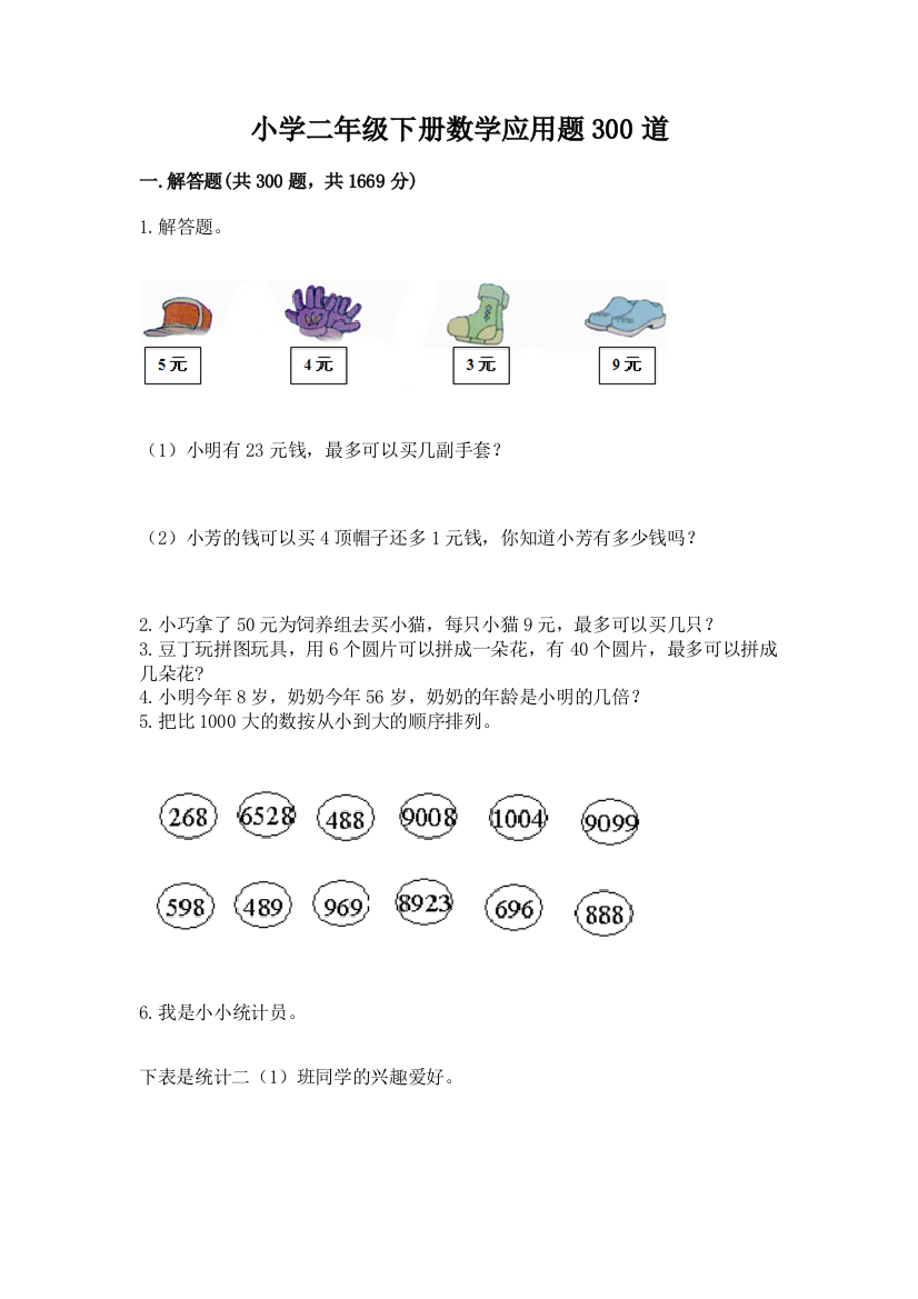 小学二年级下册数学应用题300道附完整答案(精品)