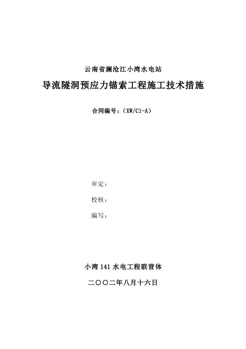 预应力锚索施工技术措施