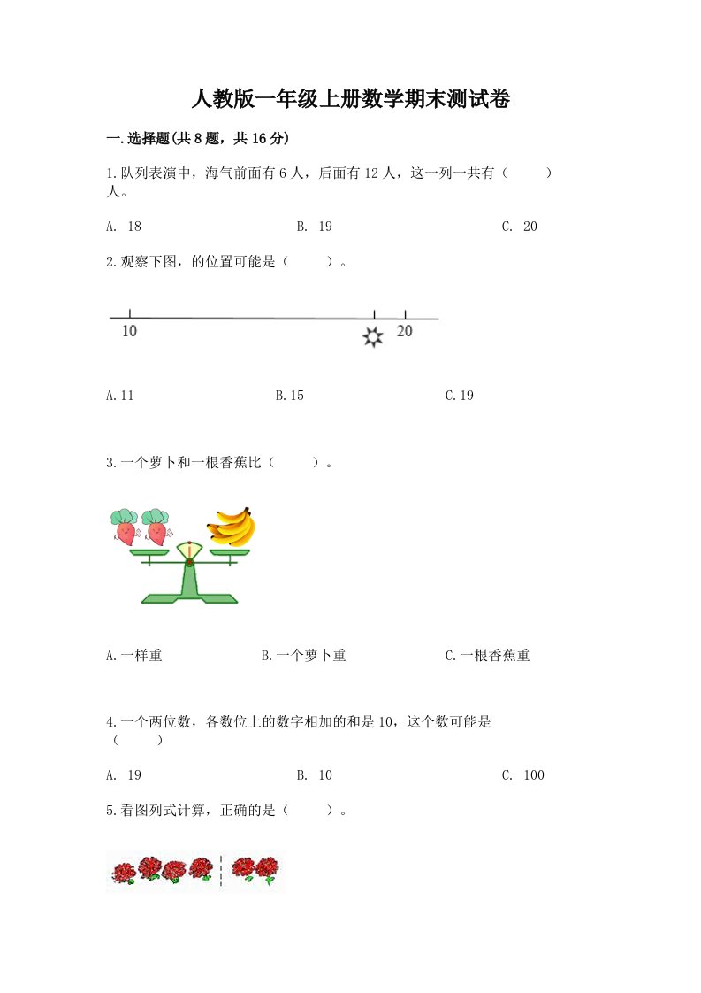 人教版一年级上册数学期末测试卷及答案（真题汇编）