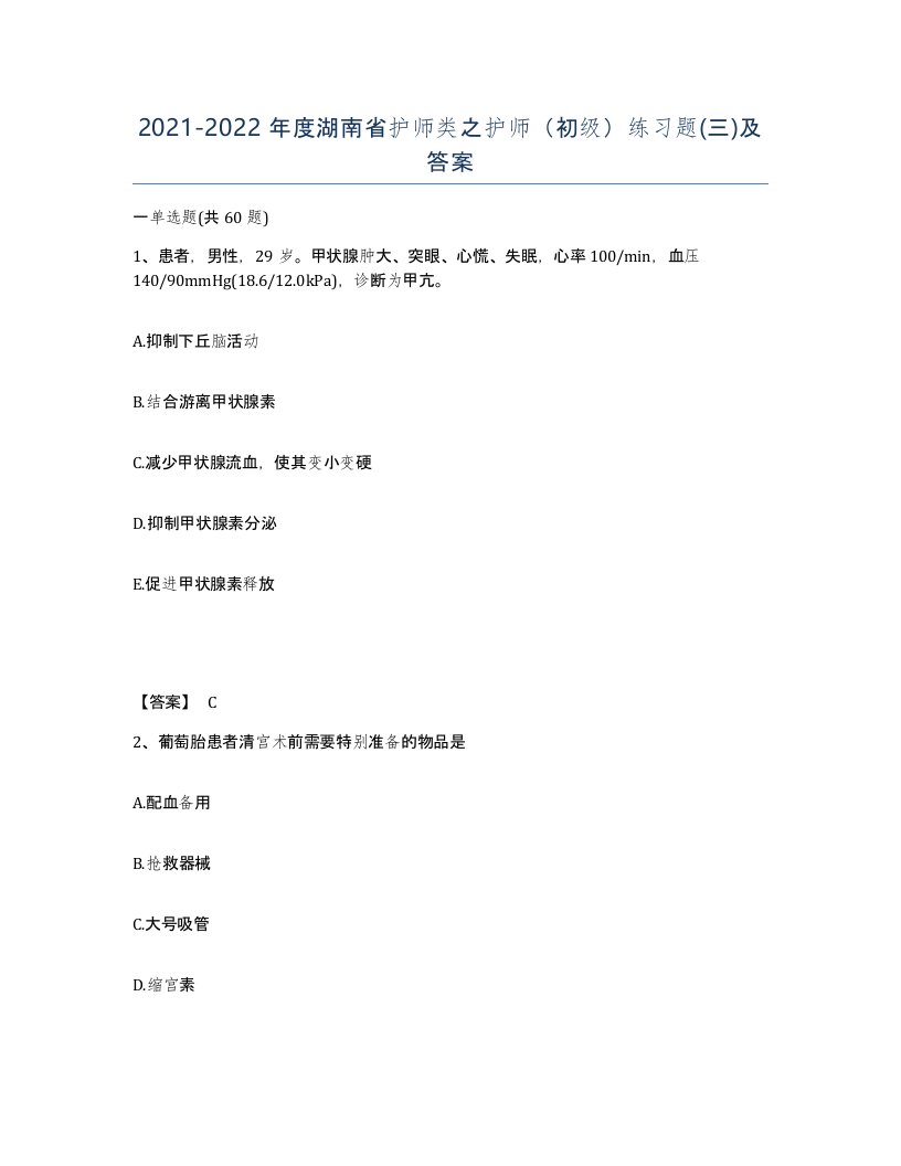 2021-2022年度湖南省护师类之护师初级练习题三及答案