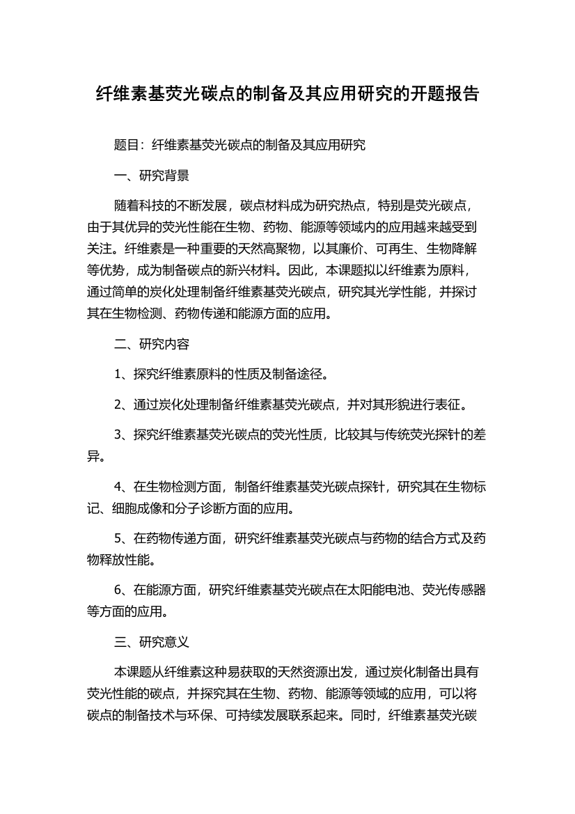 纤维素基荧光碳点的制备及其应用研究的开题报告