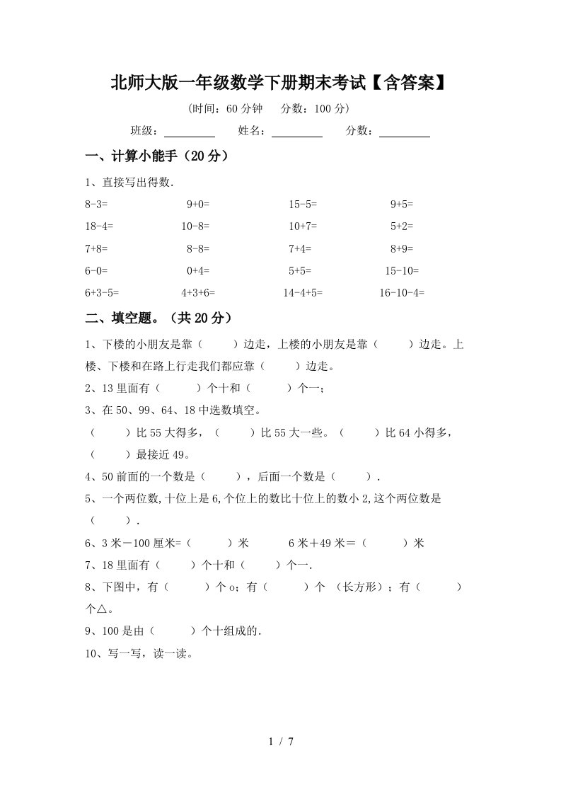 北师大版一年级数学下册期末考试含答案