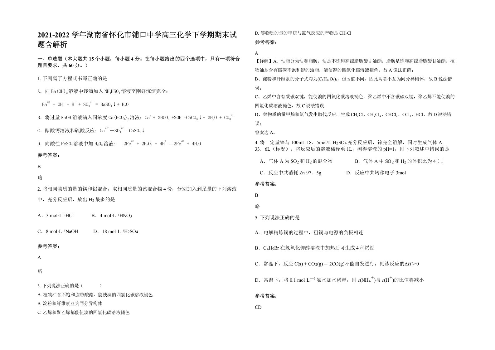 2021-2022学年湖南省怀化市铺口中学高三化学下学期期末试题含解析