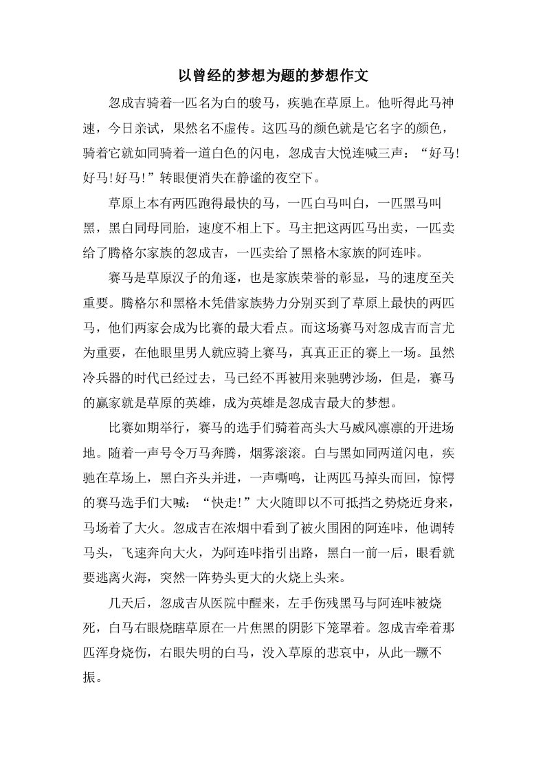 以曾经的梦想为题的梦想作文