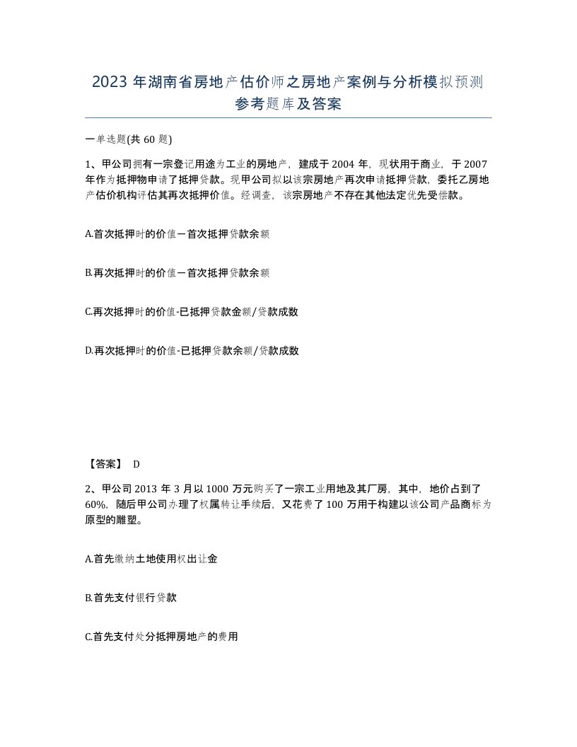 2023年湖南省房地产估价师之房地产案例与分析模拟预测参考题库及答案