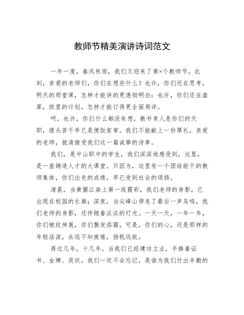 教师节精美演讲诗词范文