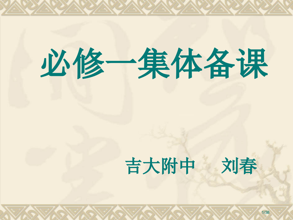 长春市集体备课必修一市公开课一等奖省赛课微课金奖PPT课件