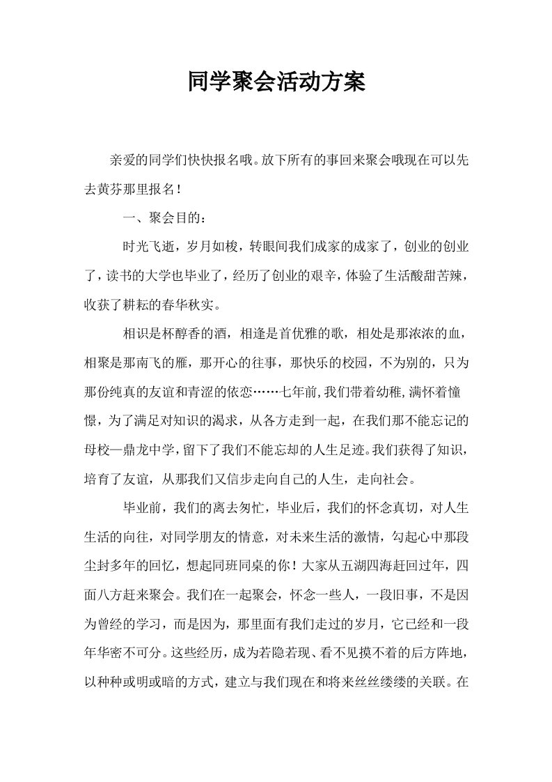 同学聚会活动方案