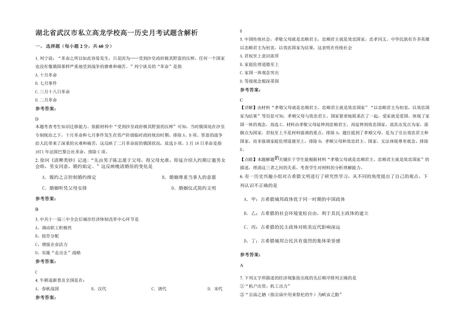 湖北省武汉市私立高龙学校高一历史月考试题含解析