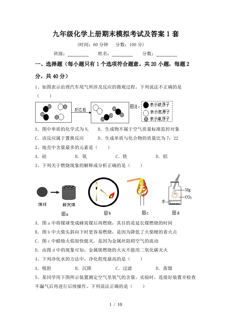 九年级化学上册期末模拟考试及答案1套